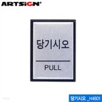아트사인 당기시오(40x55mm) H4601 알루미늄표지판 문구 - 예스24 아트사인 당기시오(40x55mm)  H4601  알루미늄표지판 문구 - 예스24