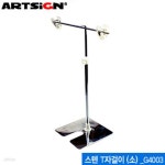아트사인 G4003 스탠T자걸이(소) 쇼클립 스텐T자형쇼클립 AR... 아트사인  G4003 스탠T자걸이(소) 쇼클립  스텐T자형쇼클립 AR | 사무용품... 