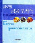 글로벌 금융 포커스 | 이재기 | 한올출판사 - 예스24