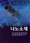 나노소재 | 진인주 | 대영사 - 예스24