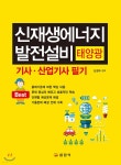 신재생에너지 발전설비 기사 산업기사 필기 - YES24