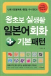 왕초보 실생활 일본어회화 + 기본패턴 | 이형석 | VitaminBook(비타민북) - 예스24
