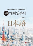 대학일본어 초급 | 김태연 | 백산출판사 - 예스24