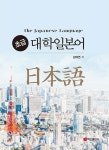 백산출판사 대학일본어 초급 - 에누리 가격비교