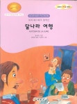 [중고샵] 달나라 여행 - 세계 에스에프 명작선 - 예스24 [중고샵]달나라 여행 - 세계 에스에프 명작선 - 예스24