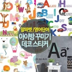 [알파벳 영어단어 데코 스티커] 아이방 스티커 벽지/디즈니 미키 푸우 키재기 | 포인트스티커 | KR시트 - 예스24