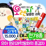 오렌지과학동화 +워크북 포함(세이펜 별매)+상품권 - YES24