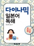 다락원 다이나믹 일본어 독해 - 중급 - 에누리 가격비교