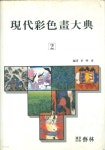 [중고샵] 현대채색화대전 2 - 예스24 [중고샵]현대채색화대전 2 - 예스24