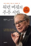워런 버핏의 주주 서한 | 워런 버핏 | 서울문화사 - 예스24