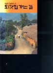 [중고샵] 외갓집 가는 길:전남의 가볼 만한 곳 - 예스24 [중고샵]외갓집 가는 길:전남의 가볼 만한 곳 - 예스24