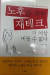 노후를 위한 재테크, 더 이상 미룰 수 없다 - YES24