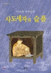사도세자의 슬픔 | 이수현 | 좋은꿈 - 예스24