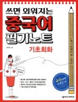 중국어 필기노트 : 기초회화 - 예스24