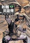 [전자책] 사조영웅전 12권 | 김용 | 길찾기 - 예스24
