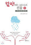 홀리크로스찬양드림 힐링! 예수 그리스도의 선물 2 - 에누리 가격비교