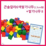큰솔교육 KSE505 큰솔칼라6색쌓기나무(2.5cm형)+쌓기나무2 가베 - YES24