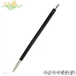 이가박 사군자서예붓(중) 서예용품 화선지 화방 화방용품 문구 한국화 - 예스24 이가박 사군자서예붓(중)  서예용품 화선지 화방 화방용품 문구... 