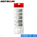 아트사인 숫자점자6~B2 (27x15mm) J0302 점자표지판 - 예스24 아트사인 숫자점자6~B2 (27x15mm)  J0302  점자표지판  - 예스24