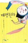 창비(창작과비평사) 태평천하 - 에누리 가격비교
