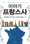 이야기 프랑스사 - 예스24