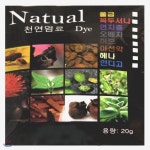 [린아트] 천연염료 20g - 예스24
