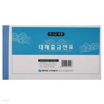 명진문구산업 모조 대체출금전표 10묶음 - 예스24