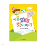 가꿈미디어 예쁜칼라컷이야기 - 예스24