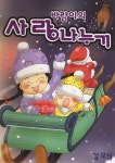 바람이의 사랑 나누기 32화 (완결) - YES24