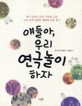 얘들아, 우리 연극놀이 하자 - YES24