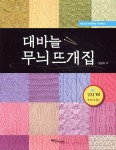 대바늘 무늬 뜨개집 - 예스24