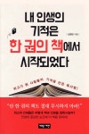 내 인생의 기적은 한 권의 책에서 시작되었다 - YES24