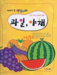 [중고샵] (새책) 이야기 속 색칠나라 - 과일 · 야채 - 예스24 [중고샵](새책) 이야기 속 색칠나라 - 과일 · 야채 - 예스24