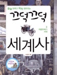 끄덕끄덕 세계사 3 - YES24