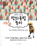 생각이 자라는 창의융합 놀이 - 예스24
