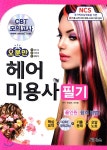  오분만 헤어미용사 필기 - YES24  오분만 헤어미용사 필기 - YES24
