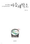 마음세탁소 - YES24
