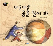 데굴데굴 공을 밀어 봐 - 예스24
