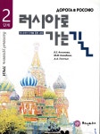 러시아로 가는길 2단계 - YES24