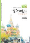 러시아로 가는길 글자배움터 - 예스24