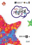 절대공감 개념정복 중학수학 중3(상) (2019년용) | 박명전 | 에듀왕(왕수학) - 예스24