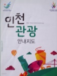 [중고샵] 인천 관광 안내지도 | 편집부 | 인천시 - 예스24
