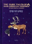 안데르센 동화집 | 한스 크리스티안 안데르센 | 허밍버드 - 예스24