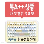 [중고샵] 서울대 선정 한국문학전집 - 예스24 [중고샵]서울대 선정 한국문학전집 - 예스24
