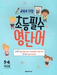 교육부 지정 초등필수 영단어 5-6학년용 - YES24 교육부 지정 초등필수 영단어 5-6학년용  - YES24