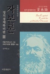 자본론 2 | 마르크스 | 비봉출판사(BBbooks) - 예스24