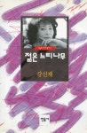 젊은느티나무꽃화원 | [중고샵] 젊은 느티나무 | 강신재 | 민음사 - 예스24