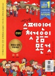 스페인어 첫걸음의 모든 것 회화편+문법편 - 예스24