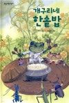 개구리네 한솥밥 | 백석 | 보림 - 예스24