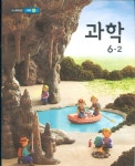 [중고샵] 초등학교 5~6학년군4 과학 6-2 교과서 (새과정) - 예스24 [중고샵]초등학교 5~6학년군4 과학 6-2 교과서 (새과정) - 예스24